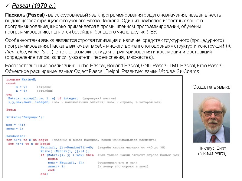 Pascal (1970 г.) Паскаль (Pascal) - высокоуровневый язык программирования общего назначения, назван в честь
